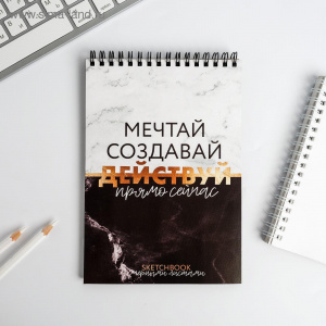 СКЕТЧБУК НА ГРЕБНЕ А5 40Л 100Г/М2 "МЕЧТАЙ СОЗДАВАЙ ДЕЙСТВУЙ" ОФСЕТНАЯ ЧЕРНАЯ БУМАГА