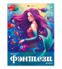 РАСКРАСКА "ФЭНТАЗИ"
