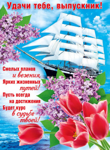 ПЛАКАТ А2 "УДАЧИ ТЕБЕ, ВЫПУСКНИК !"