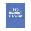 БЛОКНОТ А6 40 ЛИСТОВ СКЛЕЙКА "LISTOFF" 