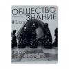 ТЕТРАДЬ ТЕМАТИЧЕСКАЯ 48Л "HASHTAGS. ОБЩЕСТВОЗНАНИЕ"