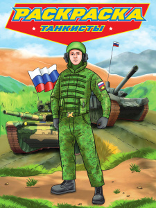 РАСКРАСКИ "СОВРЕМЕННЫЕ СУПЕРГЕРОИ ТАНКИСТЫ" 