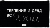 ПЕНАЛ МЯГКИЙ ПЛОСКИЙ "ВСЕ БЕСИТ!" 20,5*11СМ