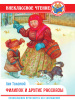 ВНЕКЛАССНОЕ ЧТЕНИЕ "ФИЛИПОК И ДРУГИЕ РАССКАЗЫ"