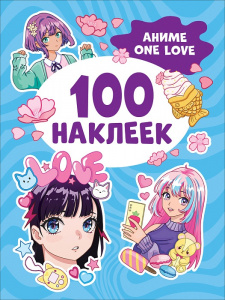 КНИГА РОСМЭН 100 НАКЛЕЕК "АНИМЕ ONE LOVE"