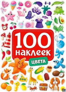 КНИГА ПРОФ-ПРЕСС 100 НАКЛЕЕК. ЦВЕТА