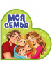 КНИГА ВЫРУБКА "СЕРДЕЧКИ. МОЯ СЕМЬЯ"
