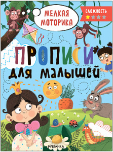 ПРОПИСИ ДЛЯ МАЛЫШЕЙ СЛОЖНОСТЬ 1