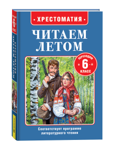 КНИГА "ХРЕСТОМАТИЯ ПЕРЕХОДИМ В 6 КЛАСС"