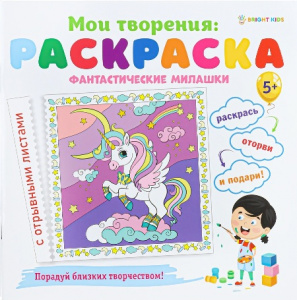 РАСКРАСКА "BRIGHT KIDS" А5 С ПЕРФОРАЦИЕЙ РАСКРАСКА "BRIGHT KIDS" А5 С ПЕРФОРАЦИЕЙ