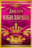ДИПЛОМ А6 "ЮБИЛЯРШИ" 1.0000682