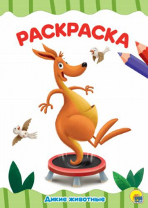 РАСКРАСКА А4 "ДИКИЕ ЖИВОТНЫЕ"