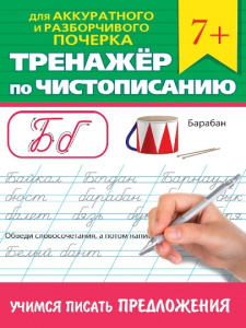 ПРОПИСЬ "ТРЕНАЖЕР ПО ЧИСТОПИСАНИЮ. УЧИМСЯ ПИСАТЬ ПРЕДЛОЖЕНИЯ"