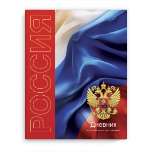 ДНЕВНИК УНИВЕРСАЛЬНЫЙ "ДНЕВНИК РОССИЙСКОГО ШКОЛЬНИКА" ДНЕВНИК УНИВЕРСАЛЬНЫЙ "ДНЕВНИК РОССИЙСКОГО ШКОЛЬНИКА"