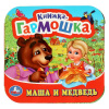 КНИЖКА-ГАРМОШКА МАША И МЕДВЕДЬ