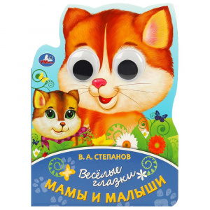 КНИЖКА С ГЛАЗКАМИ "МАМА И МАЛЫШ"
