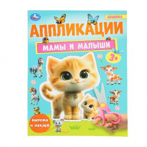 КНИГА "МАМЫ И МАЛЫШИ"