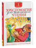 КНИГА "ХРЕСТОМАТИЯ ДЛЯ ВНЕКЛАССНОГО ЧТЕНИЯ. 1 КЛАСС"
