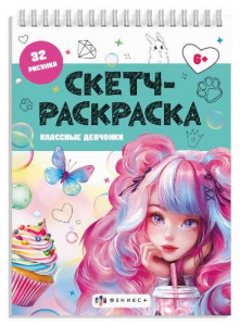 СКЕТЧ-РАСКРАСКА "КЛАССНЫЕ ДЕВЧОНКИ"