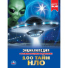 КНИГА ЭНЦИКЛОПЕДИЯ "100 ТАЙН НЛО"