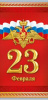 ОТКРЫТКА "23 ФЕВРАЛЯ" РОССИЙСКАЯ СИМВОЛИКА