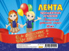 ЛЕНТА "ВЫПУСКНИК ДЕТСКОГО САДА"