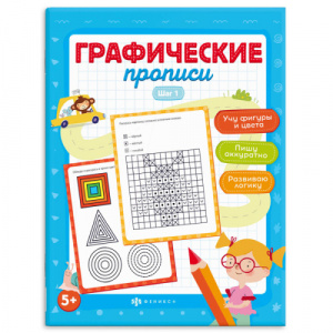 КНИЖКА-ПРОПИСЬ "ГРАФИЧЕСКИЕ ПРОПИСИ"