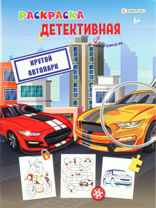 РАСКРАСКА А4 ДЕТЕКТИВНАЯ С СЕКРЕТОМ РАСКРАСКА А4 ДЕТЕКТИВНАЯ С СЕКРЕТОМ