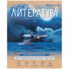 ТЕТРАДЬ 48Л КЛЕТКА "#ЗАПЛАНЕТУ. ЛИТЕРАТУРА"