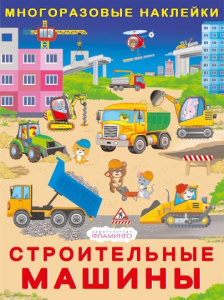 КНИЖКА С НАКЛЕЙКАМИ ДЛЯ МАЛЫШЕЙ "МНОГОРАЗОВЫЕ НАКЛЕЙКИ. СТРОИТЕЛЬНЫЕ МАШИНЫ"