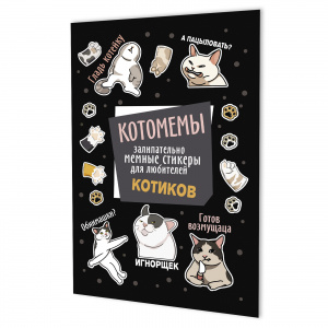 НАБОР НАКЛЕЕК КОТОМЕМЫ