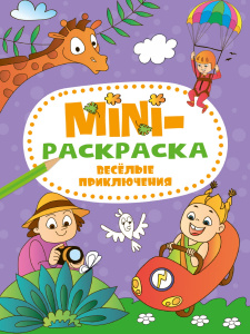 МИНИ-РАСКРАСКА "ЭКОНОМ" А5 МИНИ-РАСКРАСКА "ЭКОНОМ" А5