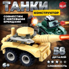 КОНСТРУКТОР "АРМИЯ. ТАНКОВЫЙ БОЙ" 58 ЭЛЕМЕНТА