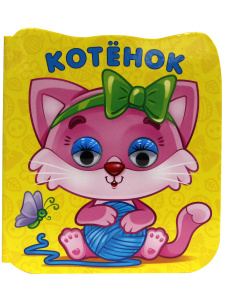 КНИГА С ГЛАЗКАМИ "КОТЁНОК"