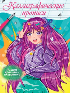 КАЛЛИГРАФИЧЕСКАЯ ПРОПИСЬ А5 "АНИМЕ"