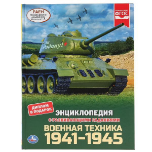 яКНИГА ЭНЦИКЛОПЕДИЯ УМКА ВОЕННАЯ ТЕХНИКА 1941-1945 295709