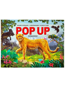 КНИГА ЭНЦИКЛОПЕДИЯ POP-UP "ХИЩНИКИ"