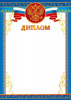 ДИПЛОМ А4 РОССИЙСКАЯ СИМВОЛИКА
