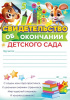 СВИДЕТЕЛЬСТВО ОБ ОКОНЧАНИИ ДЕТСКОГО САДА