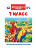 КНИГА ВНЕКЛАССНОЕ ЧТЕНИЕ "ЧТЕНИЕ ДЛЯ 1 КЛАССА. А.Н.АФАНАСЬЕВ, К.Д.УШИНСКИЙ, К.И.ЧУКОВСКИЙ"