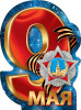 ПЛАКАТ А2 "9 МАЯ"