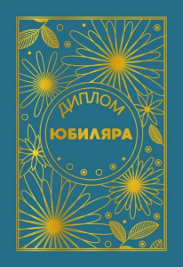 ДИПЛОМ А5 "ЮБИЛЯРА"