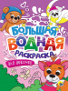 РАСКРАСКА ВОДНАЯ "ДЛЯ ДЕВОЧЕК"