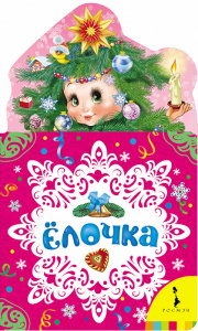 КНИГА РОСМЭН ЕЛОЧКА