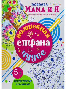 РАСКРАСКА А4 "МАМА И Я" ДЛЯ СОВМЕСТНОГО РАСКРАШИВАНИЯ