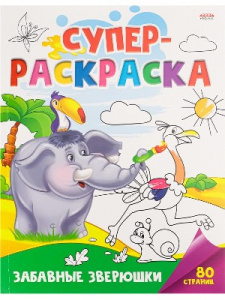 СУПЕРРАСКРАСКА "ЗАБАВНЫЕ ЗВЕРЮШКИ"