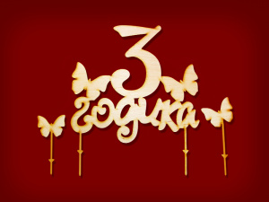 ФИГУРКА ДЛЯ ДЕКОРИРОВАНИЯ "3 ГОДИКА БАБОЧКИ"