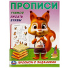 ПРОПИСЬ "УЧИМСЯ ПИСАТЬ БУКВЫ"