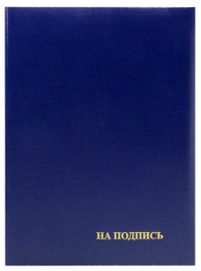 ПАПКА АДРЕСНАЯ А4 СИНЯЯ "НА ПОДПИСЬ" СИНЯЯ