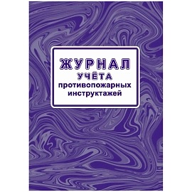 ЖУРНАЛ УЧЕТА ПРОТИВОПОЖАРНЫХ ИНСТРУКТАЖЕЙ